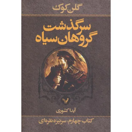 کتاب سرگذشت گروهان سیاه (کتاب چهارم،بخش اول:سرنیزه نقره ای)