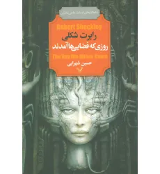 کتاب روزی که فضایی ها آمدند (شاهکارهای ادبیات علمی تخیلی) کتاب روزی که فضایی ها آمدند (شاهکارهای ادبیات علمی تخیلی)