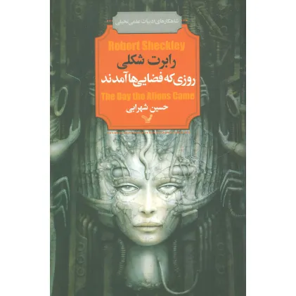 کتاب روزی که فضایی ها آمدند (شاهکارهای ادبیات علمی تخیلی)