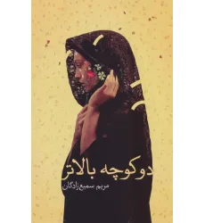 کتاب دو کوچه بالاتر