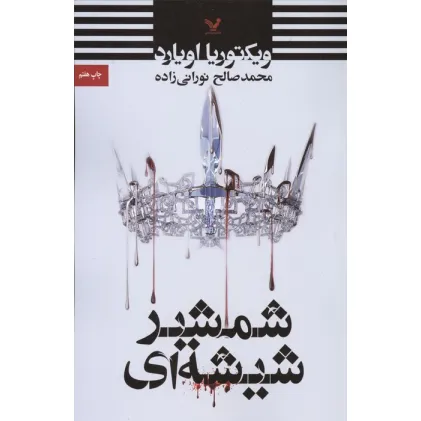 کتاب شمشیر شیشه ای