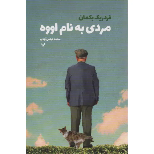 کتاب مردی به نام اووه
