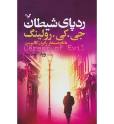 کتاب ردپای شیطان