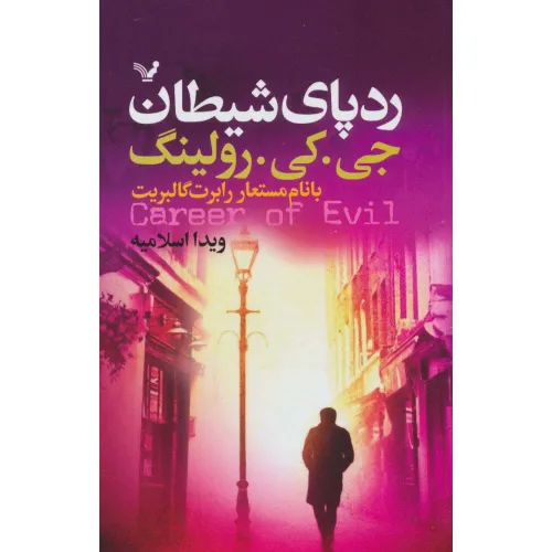 کتاب ردپای شیطان