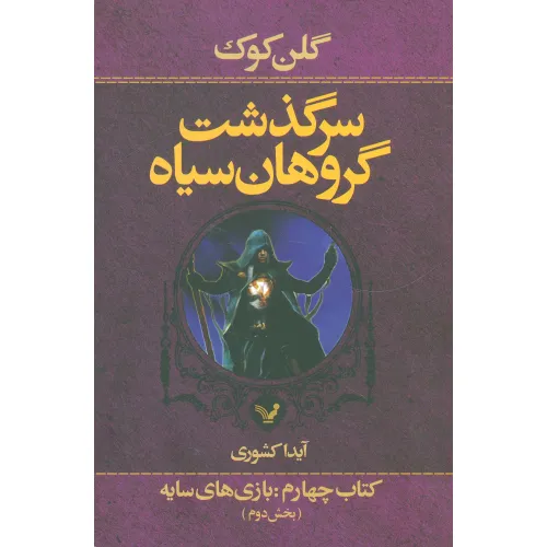 کتاب سرگذشت گروهان سیاه (کتاب چهارم:بازی های سایه)