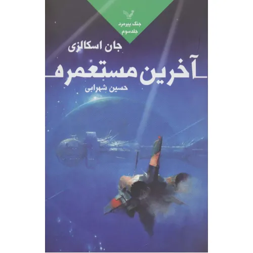 کتاب آخرین مستعمره (جنگ پیرمرد 3)