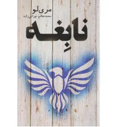 کتاب نابغه کتاب نابغه