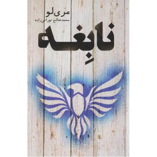 کتاب نابغه