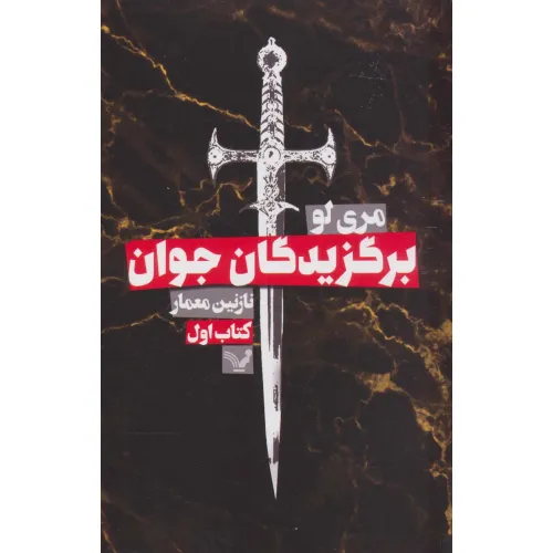 کتاب برگزیدگان جوان (کتاب اول)