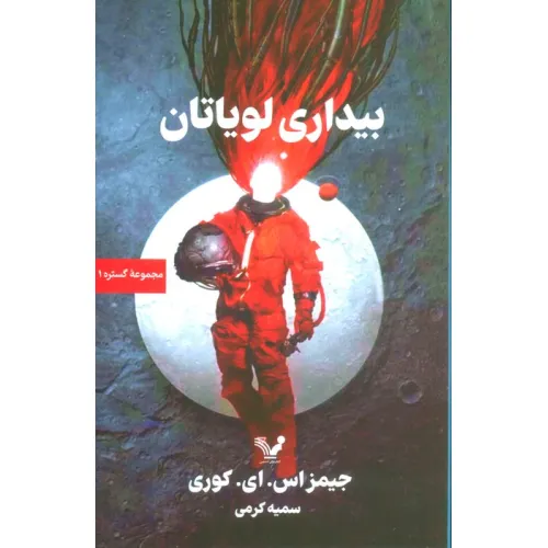 کتاب گستره (کتاب اول:بیداری لویاتان)