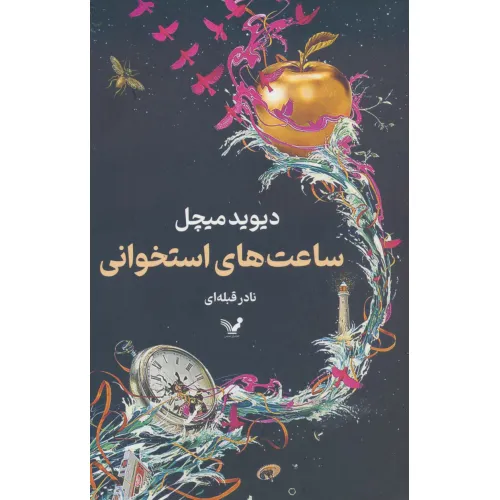 کتاب ساعت های استخوانی