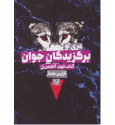 کتاب برگزیدگان جوان (کتاب دوم:انجمن رز) کتاب برگزیدگان جوان (کتاب دوم:انجمن رز)
