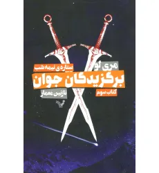 کتاب برگزیدگان جوان (کتاب سوم:ستاره ی نیمه شب)