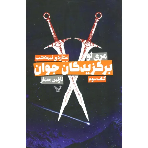 کتاب برگزیدگان جوان (کتاب سوم:ستاره ی نیمه شب)