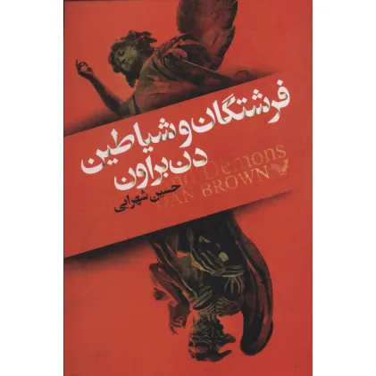 کتاب فرشتگان و شیاطین