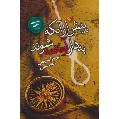 کتاب نخستین قانون:کتاب دوم (پیش از آنکه به دار آویخته شوند)