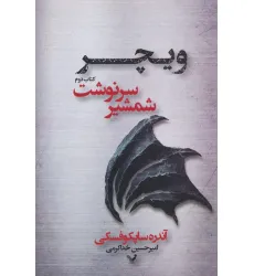 کتاب شمشیر سرنوشت (ویچر:کتاب دوم) کتاب شمشیر سرنوشت (ویچر:کتاب دوم)