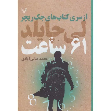 کتاب های جک ریچر (61 ساعت)