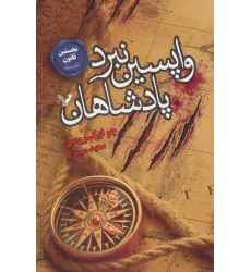کتاب نخستین قانون:کتاب سوم (واپسین نبرد پادشاهان)
