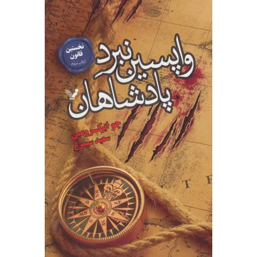 کتاب نخستین قانون:کتاب سوم (واپسین نبرد پادشاهان)
