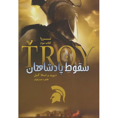 کتاب تروا 3 (سقوط پادشاهان)