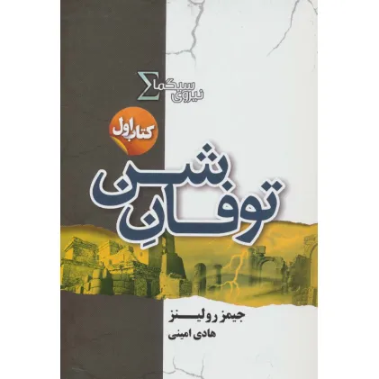 کتاب نیروی سیگما (کتاب اول:توفان شن)