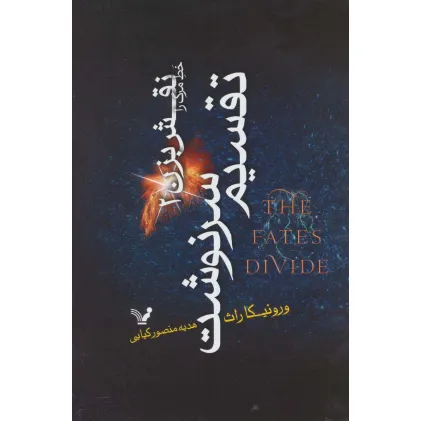 کتاب خط مرگ را نقش بزن 2 (تقسیم سرنوشت)