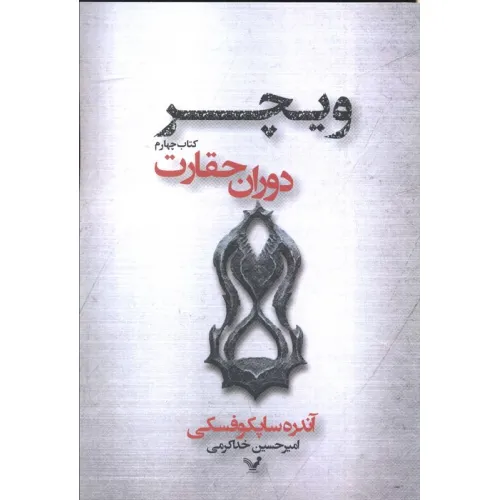 کتاب دوران حقارت (ویچر 4)
