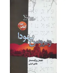 کتاب نیروی سیگما (کتاب چهارم:ویروس یهودا) کتاب نیروی سیگما (کتاب چهارم:ویروس یهودا)