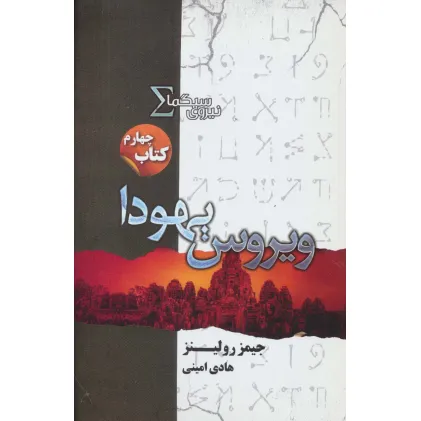 کتاب نیروی سیگما (کتاب چهارم:ویروس یهودا)