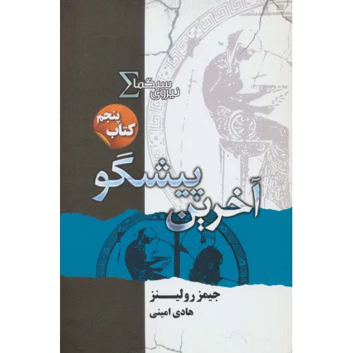 کتاب نیروی سیگما (کتاب پنجم:آخرین پیشگو)