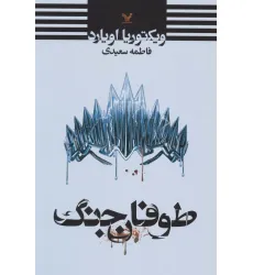 کتاب طوفان جنگ کتاب طوفان جنگ