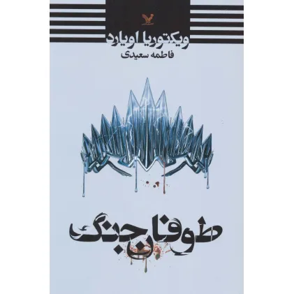 کتاب طوفان جنگ