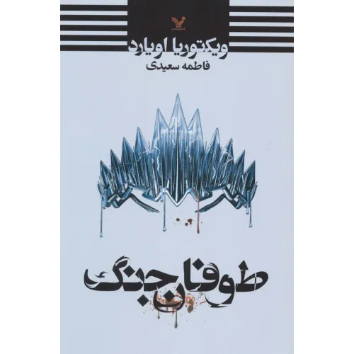 کتاب طوفان جنگ