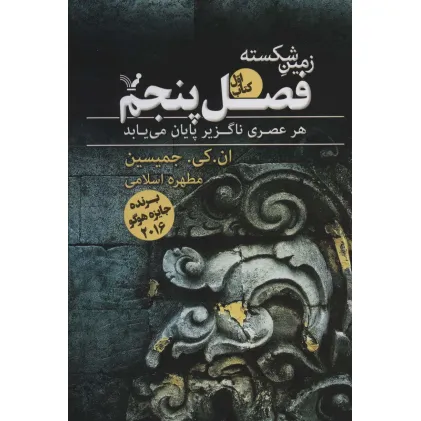 کتاب زمین شکسته 1 (فصل پنجم)