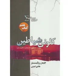 کتاب نیروی سیگما (کتاب هفتم:کلونی شیاطین) کتاب نیروی سیگما (کتاب هفتم:کلونی شیاطین)