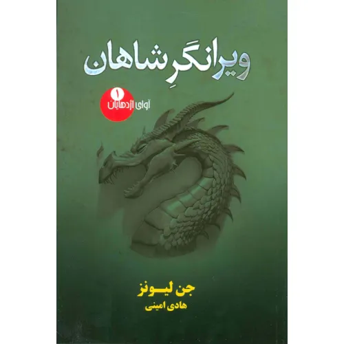 کتاب آوای اژدهایان 1 (ویرانگر شاهان)