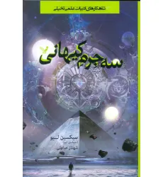 کتاب سه جرم کیهانی