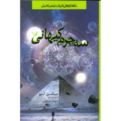 کتاب سه جرم کیهانی