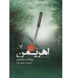 کتاب اهریمن (نشان شده:کتاب چهارم)