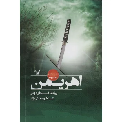 کتاب اهریمن (نشان شده:کتاب چهارم)