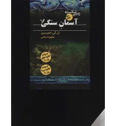 کتاب زمین شکسته 3 (آسمان سنگی) کتاب زمین شکسته 3 (آسمان سنگی)