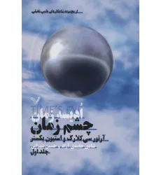 کتاب ادیسه زمان 1 (چشم زمان)