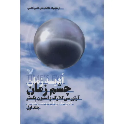 کتاب ادیسه زمان 1 (چشم زمان)