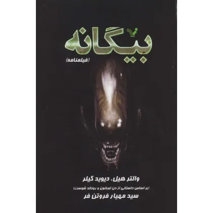کتاب بیگانه (فیلمنامه)
