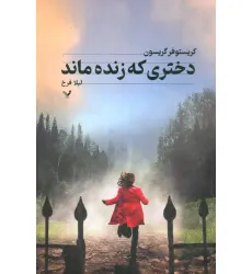 کتاب دختری که زنده ماند کتاب دختری که زنده ماند