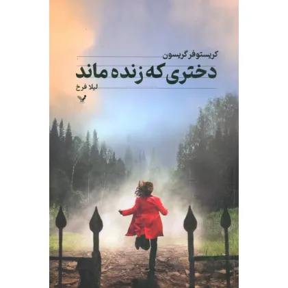 کتاب دختری که زنده ماند