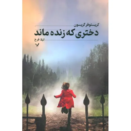 کتاب دختری که زنده ماند