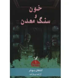 کتاب ترانتهال 1 (خون و سنگ معدن)
