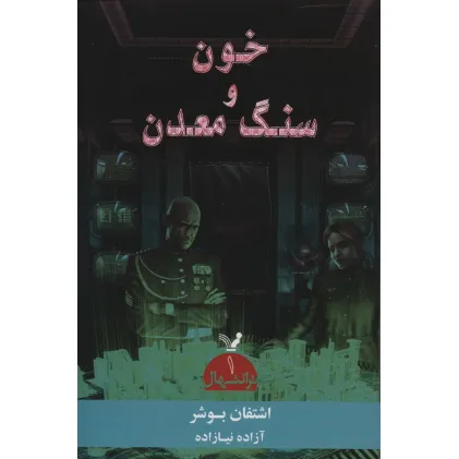 کتاب ترانتهال 1 (خون و سنگ معدن)